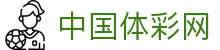 中国体彩网安全查询-加密保障用户信息安全